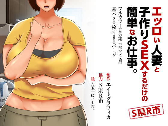 エイトグラフィカ、エッロい人妻と子作りSEXするだけの簡単なお仕事。S県R市